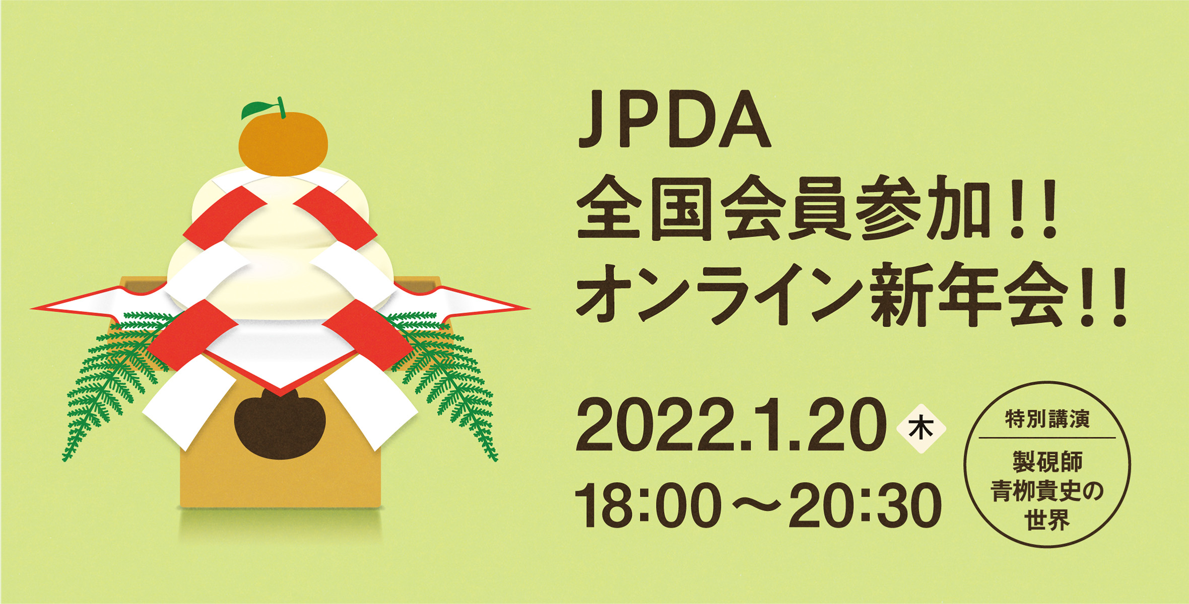 JPDAオンライン新年会2022のイメージ