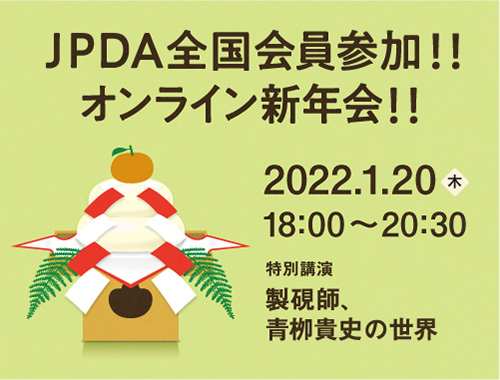 JPDAオンライン新年会2022のイメージ