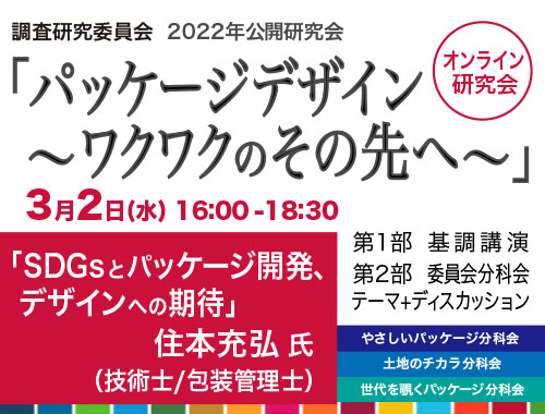 2022年オンライン研究会「パッケージデザイン 〜ワクワクのその先へ〜」のイメージ