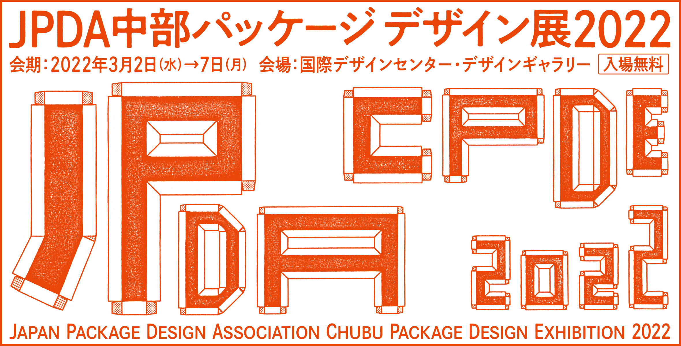 JPDA中部パッケージデザイン展2022のイメージ