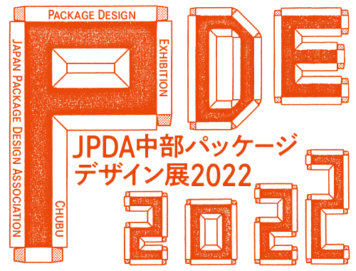 JPDA中部パッケージデザイン展2022のイメージ