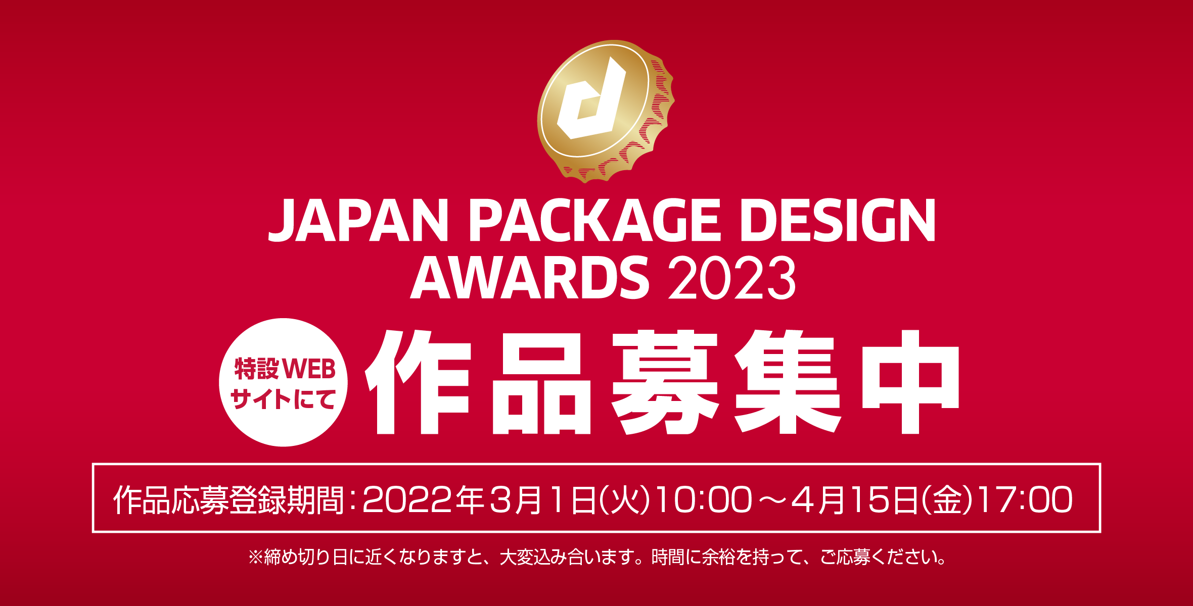 日本パッケージデザイン大賞2023 《作品募集》開始のお知らせのイメージ