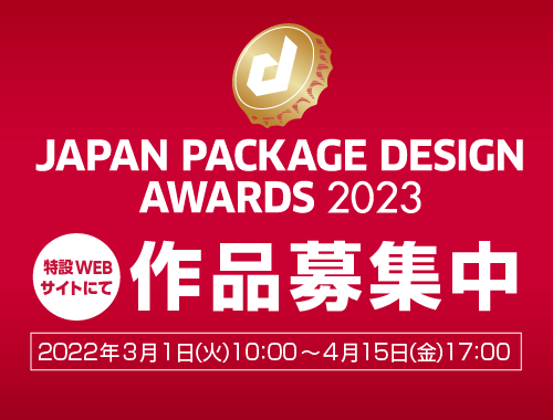 日本パッケージデザイン大賞2023 《作品募集》開始のお知らせ