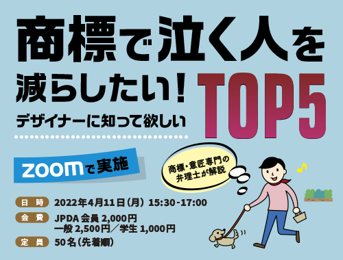 商標で泣く人を減らしたい！～デザイナーに知って欲しいTOP５のイメージ