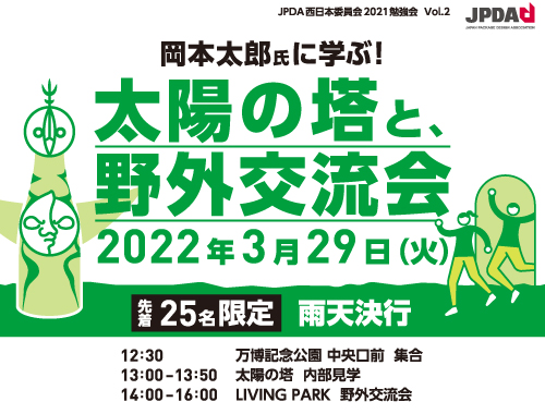 岡本太郎氏に学ぶ！ 太陽の塔と、野外交流会《先着25名限定 雨天決行》のイメージ