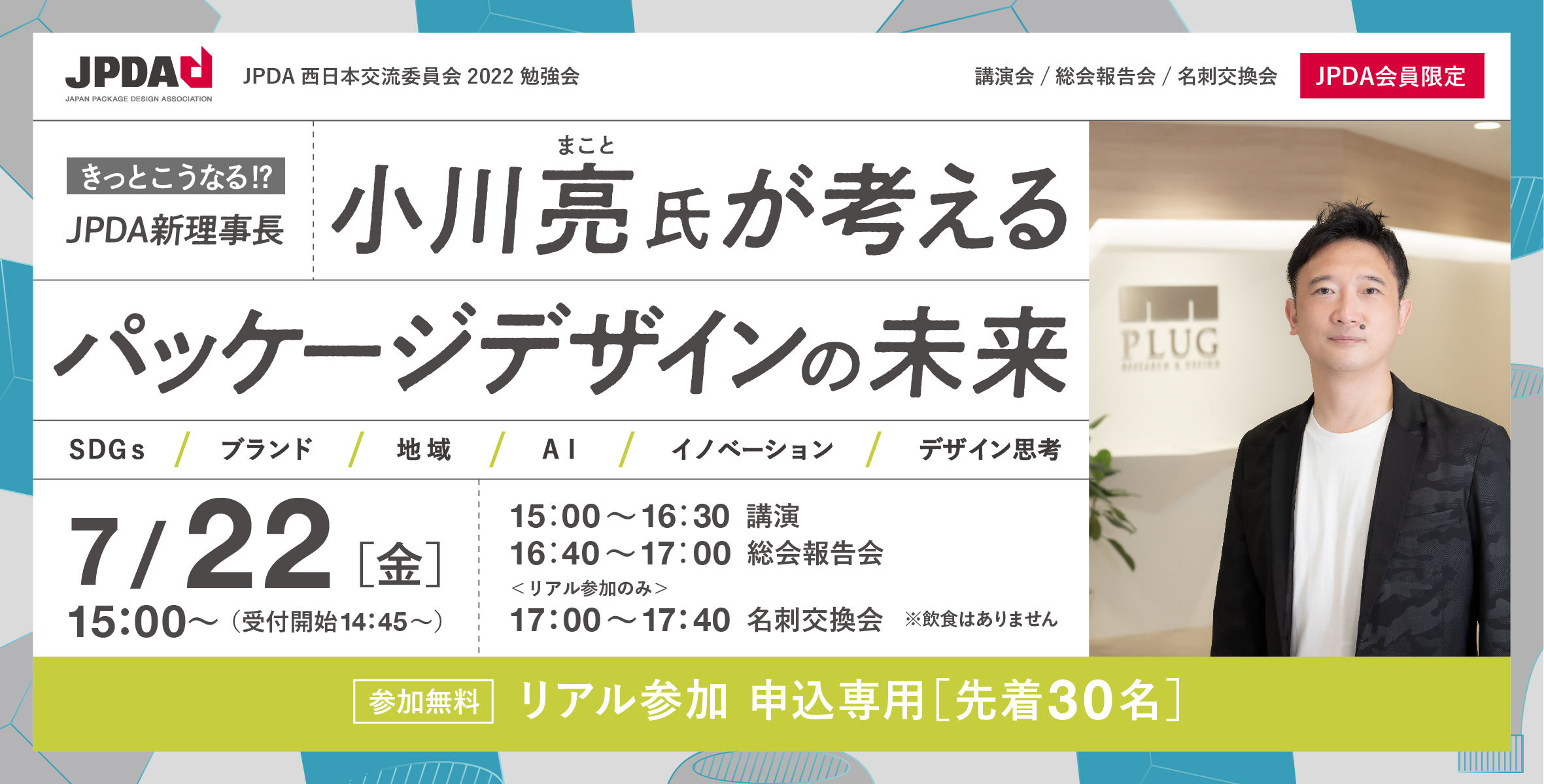 【リアル参加】きっとこうなる!? JPDA新理事長 小川 亮氏が考える パッケージデザインの未来 【JPDA会員限定】のイメージ