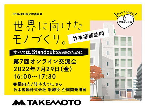 みんなでつなごう!デザインの輪!第7回オンライン交流会【竹本容器株式会社訪問】のイメージ