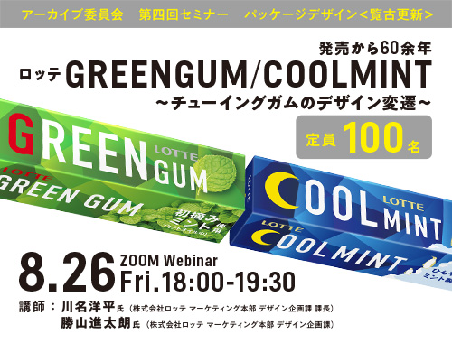 発売から60余年 ロッテ GREENGUM  COOLMINT ~ チューイングガムのデザイン変遷 ~のイメージ