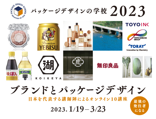 パッケージデザインの学校2023のイメージ