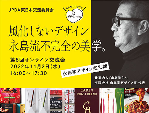 みんなでつなごう!デザインの輪!第8回オンライン交流会【永島学デザイン室訪問】のイメージ