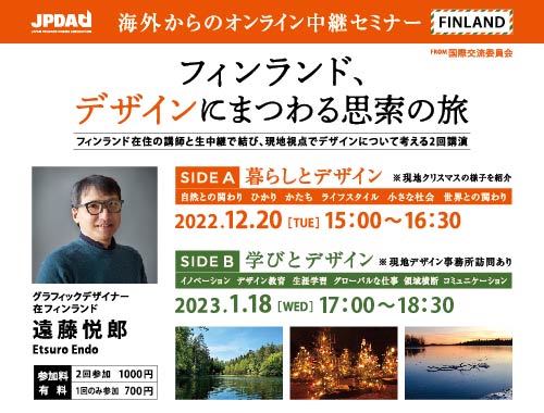 フィンランド、デザインにまつわる思索の旅のイメージ