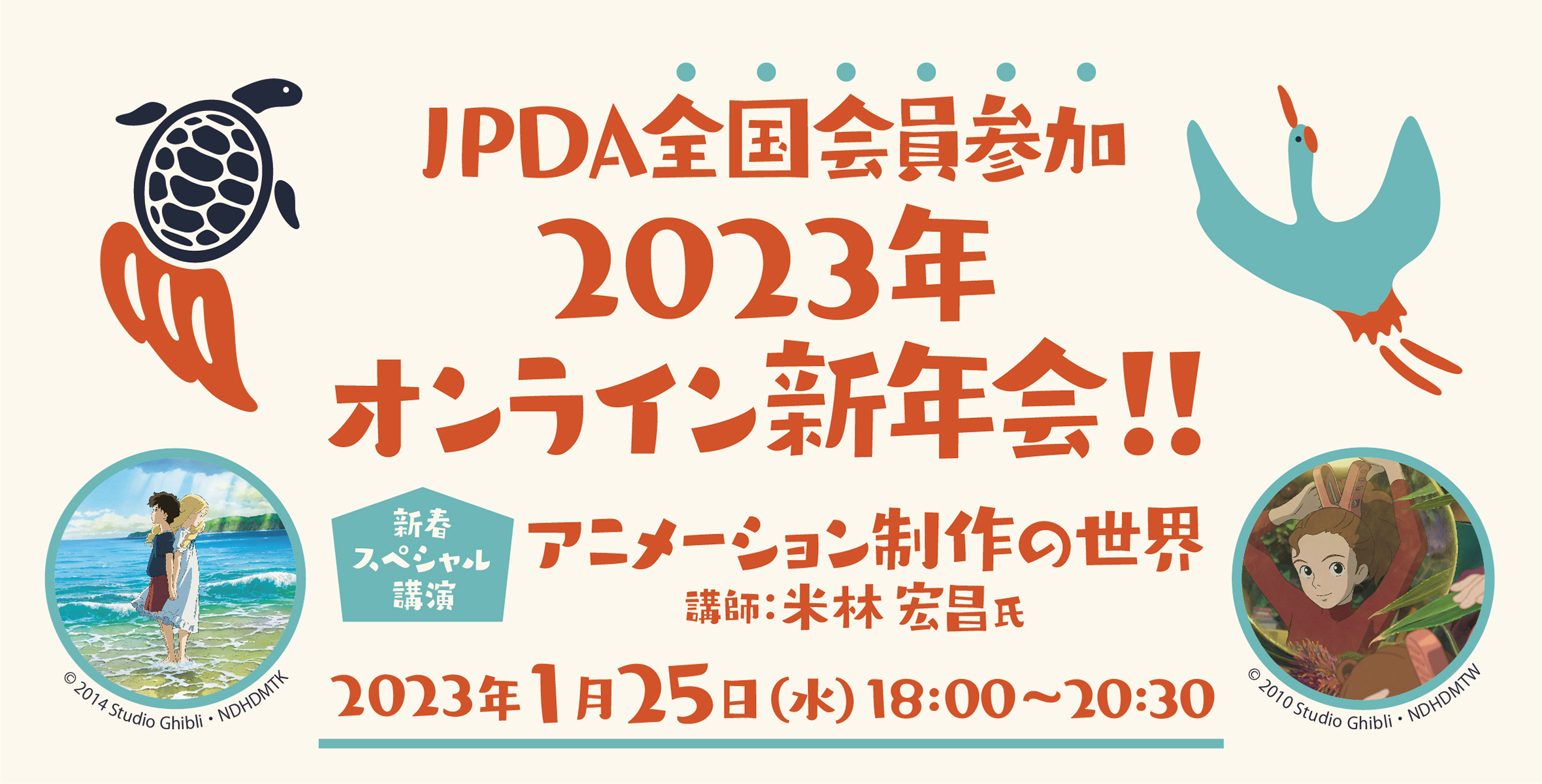 JPDA全国会員参加　2023年オンライン新年会のイメージ