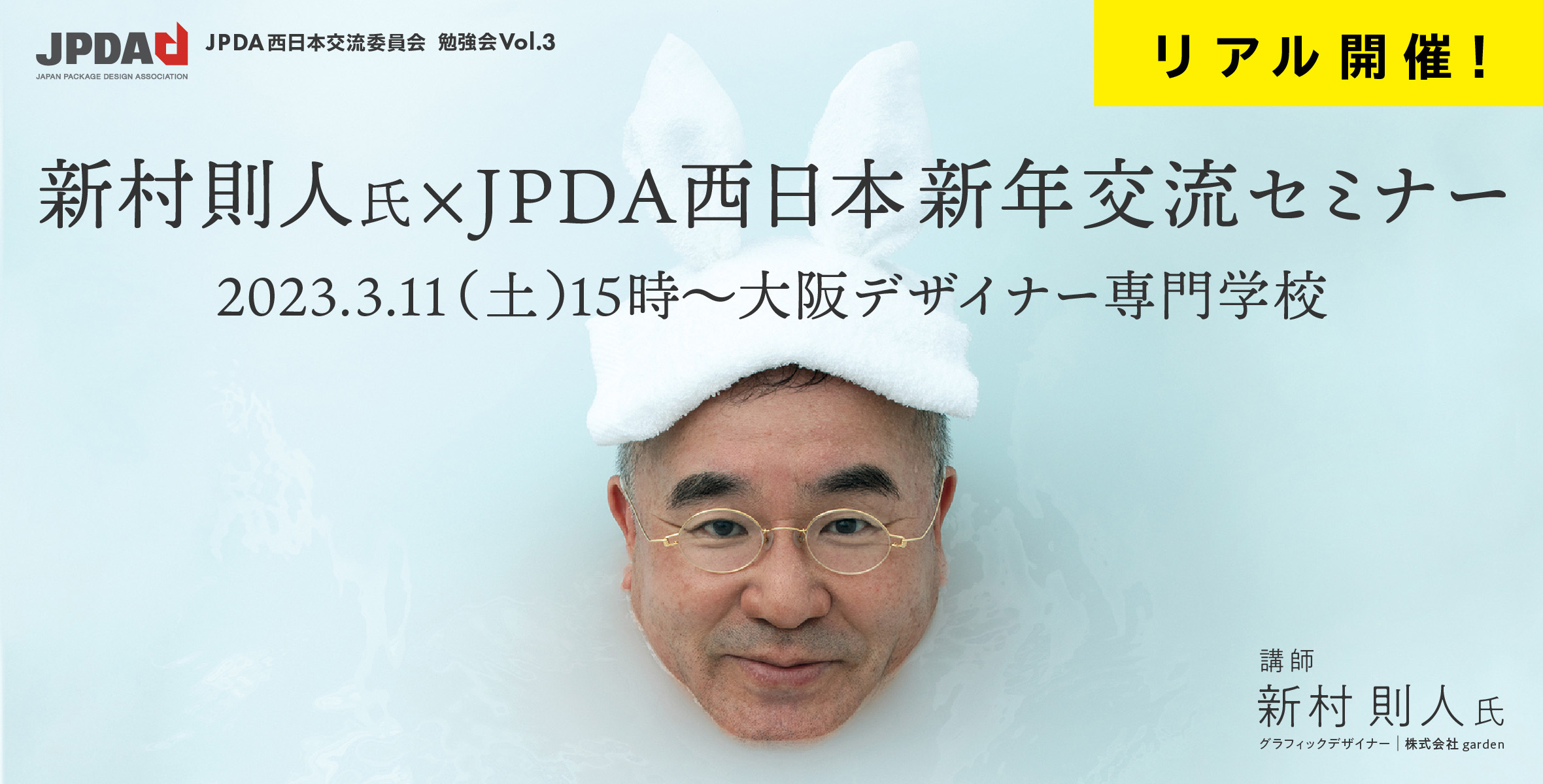 新村則人氏×JPDA西日本新年交流セミナーのイメージ
