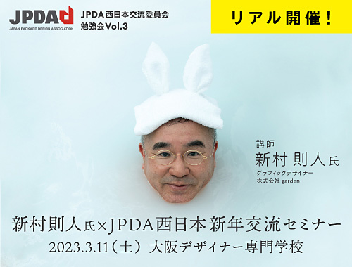 新村則人氏×JPDA西日本新年交流セミナーのイメージ