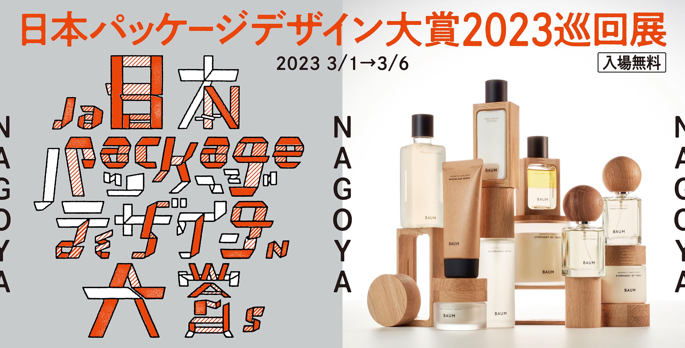 日本パッケージデザイン大賞2023巡回展 in NAGOYAのイメージ