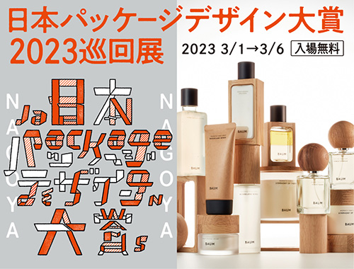 日本パッケージデザイン大賞2023巡回展 in NAGOYAのイメージ