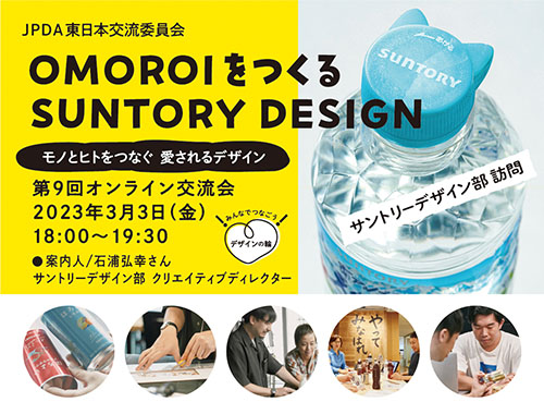 みんなでつなごう!デザインの輪!第9回オンライン交流会【サントリーデザイン部訪問】のイメージ