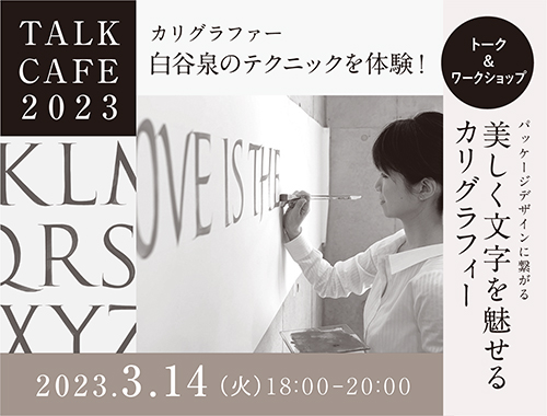 「TALK CAFE 2023  ワークショップ」カリグラフィー白谷泉のテクニックを体験!のイメージ