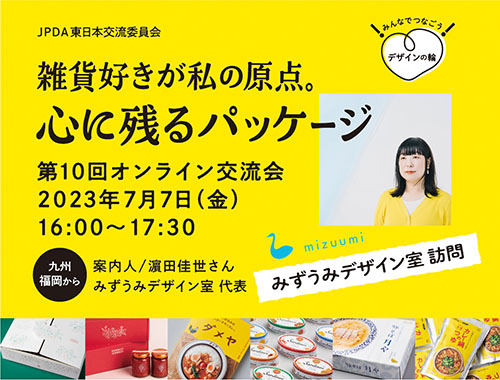 みんなでつなごう！デザインの輪！第10回オンライン交流会【みずうみデザイン室訪問】のイメージ