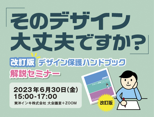 そのデザイン、大丈夫ですか?<改訂版デザイン保護ハンドブック>解説セミナーのイメージ