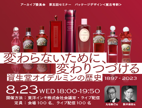 資生堂オイデルミンの歴史　変わらないために変わりつづけるのイメージ