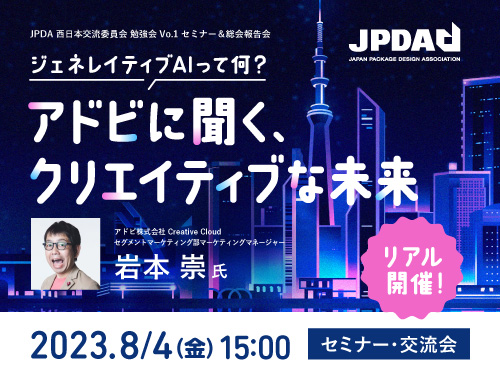 ジェネレイティブAIって何?  アドビに聞く、クリエイティブな未来 (リアル開催!)のイメージ
