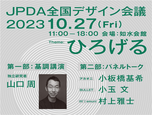 2023JPDA全国デザイン会議のイメージ