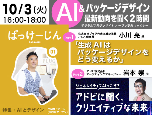 デジタルマガジンサイト「ぱっけーじん」オープン記念ウェビナーのイメージ