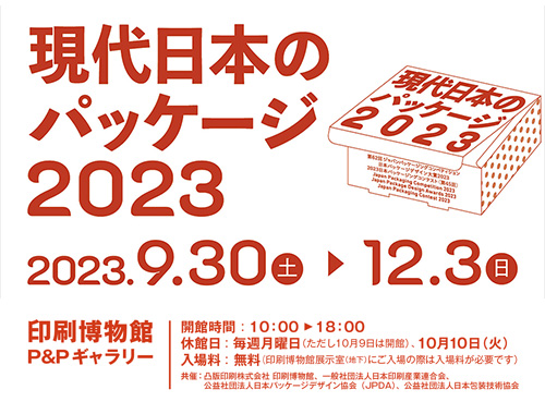 現代日本のパッケージ2023のイメージ