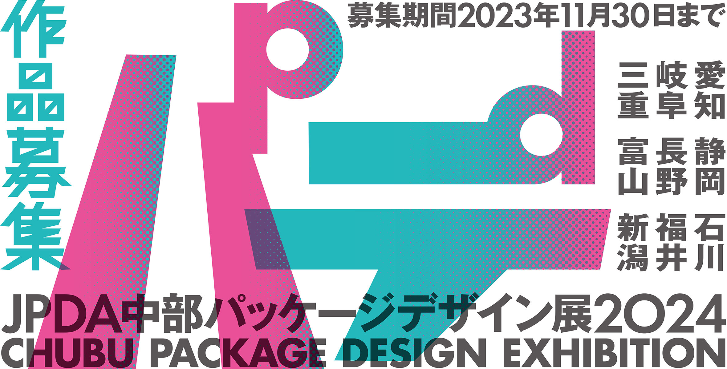 JPDA中部パッケージデザイン展2024【参加者募集】のイメージ