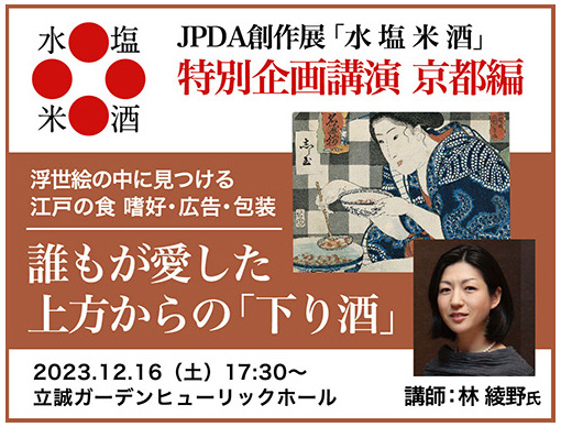 浮世絵の中にみつける江戸の食  嗜好・広告・包装 【京都編】誰もが愛した上方からの「下り酒」のイメージ