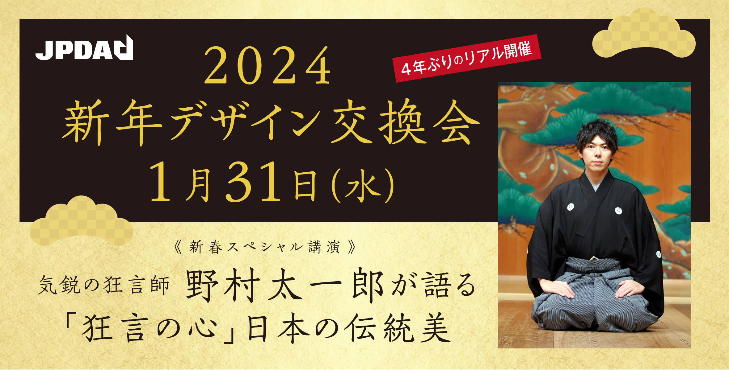 JPDA2024新年デザイン交換会のイメージ