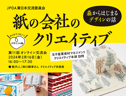 みんなでつなごう!デザインの輪!第11回オンライン交流会【王子産業資材マネジメント クリエイティブ本部訪問】のイメージ
