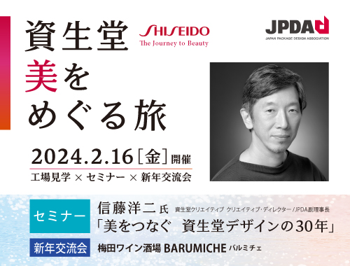 資生堂 美をめぐる旅(セミナー・新年交流会)のイメージ