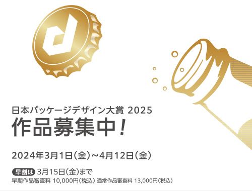 <作品募集は終了しました> 日本パッケージデザイン大賞2025のイメージ