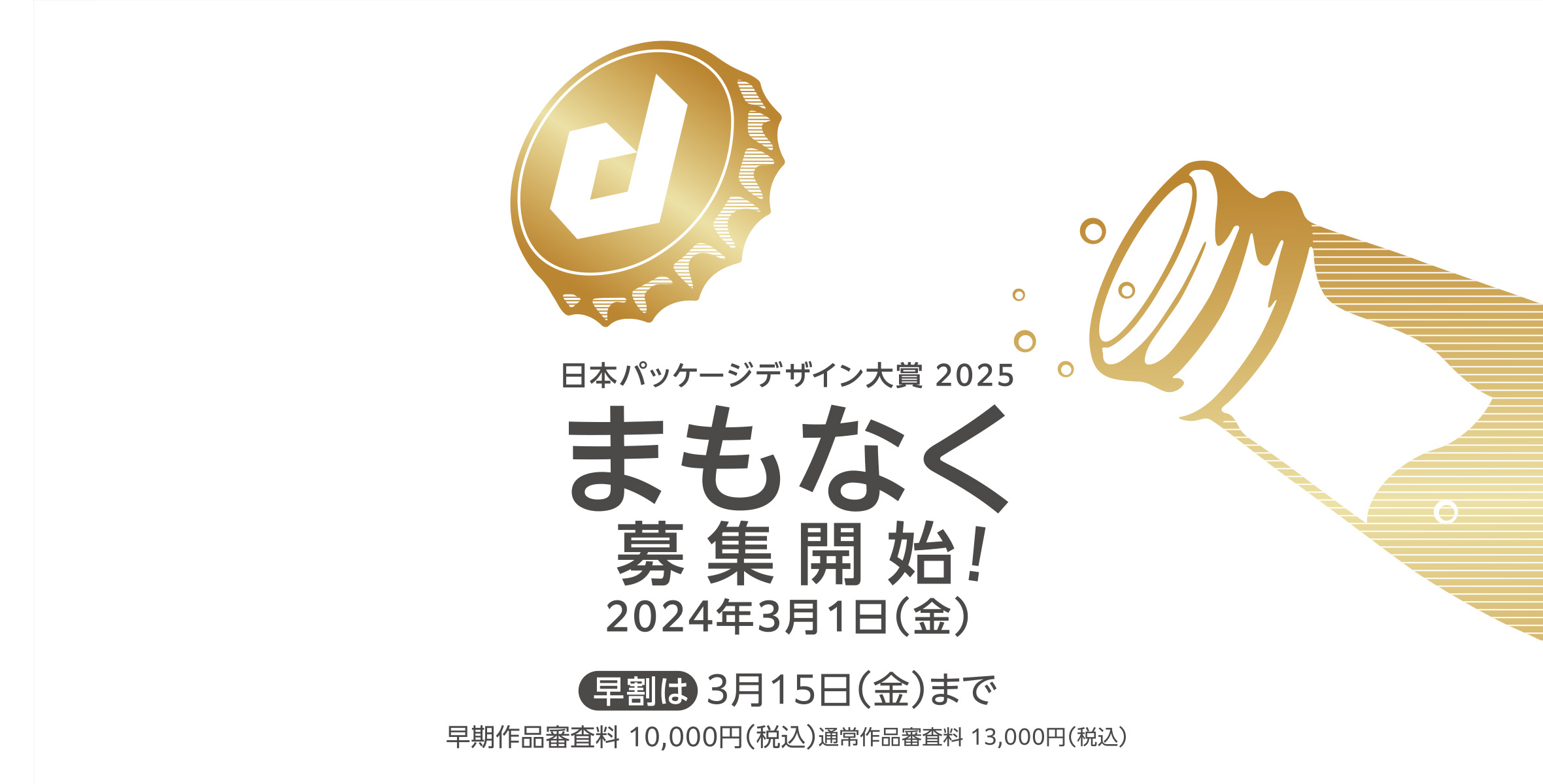 ＜応募要項掲載＞ 日本パッケージデザイン大賞2025のイメージ