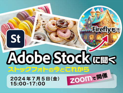 Adobe Stockに聞く!ストックフォトの今とこれから ストックフォトの基礎と話題の生成A Iまでのイメージ