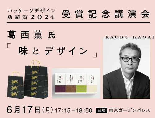 葛西薫氏「パッケージデザイン功績賞2024」贈賞式・記念講演会のイメージ