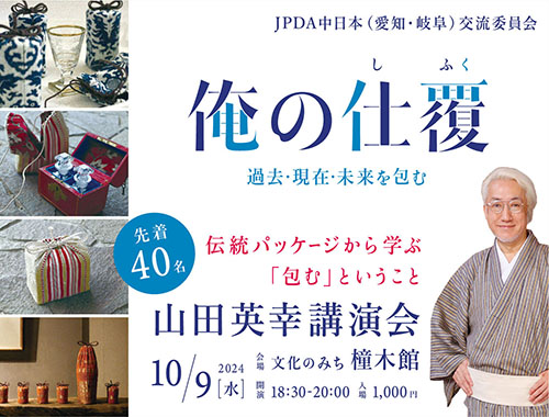 山田英幸講演会「俺の仕覆(過去・現在・未来を包む)」のイメージ