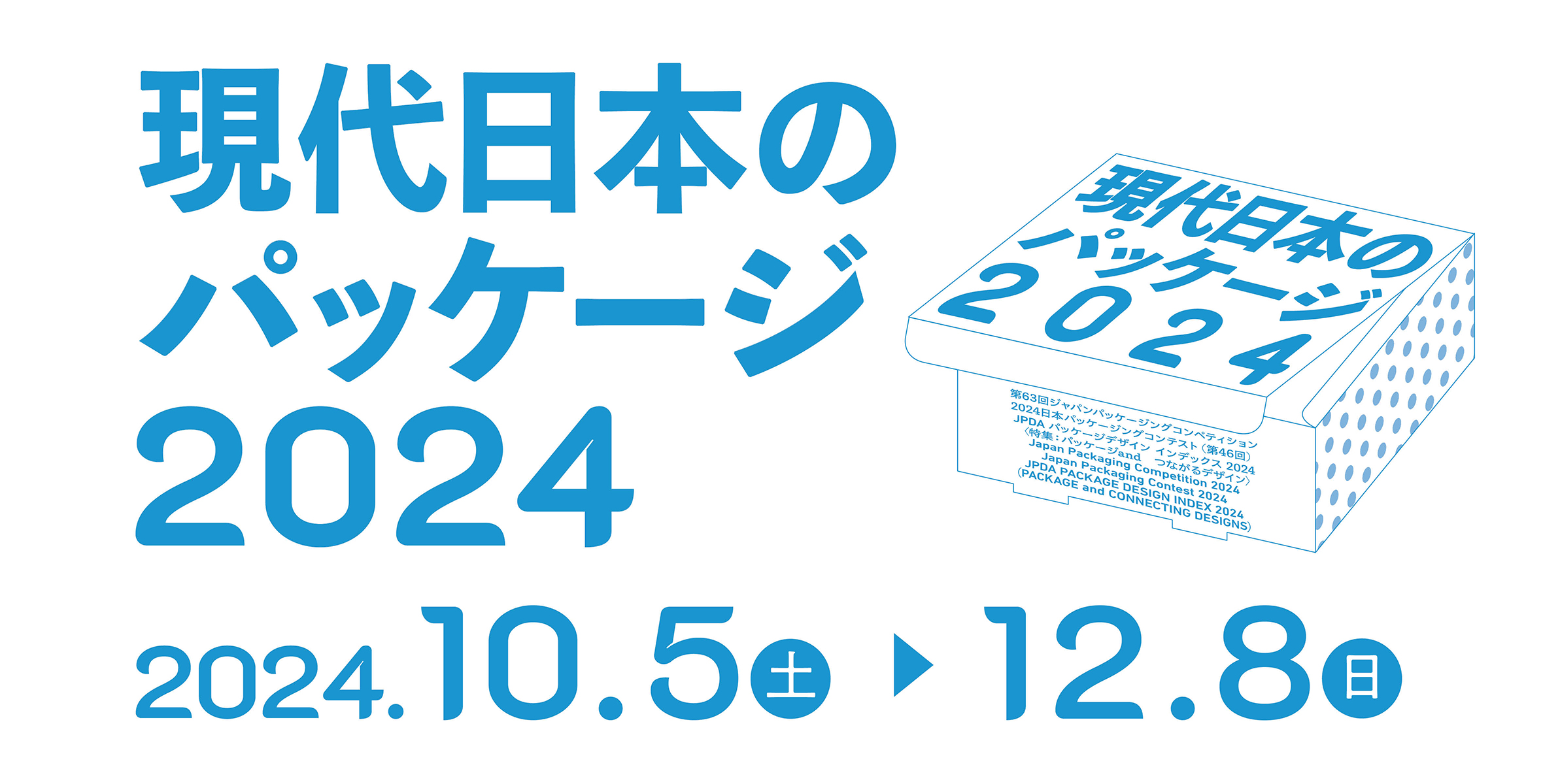 現代日本のパッケージ2024のイメージ