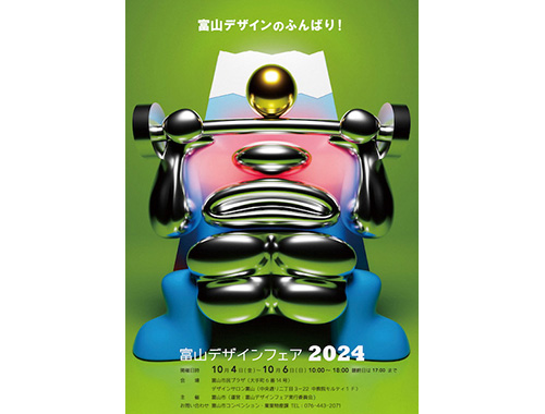 富山デザインフェア2024のイメージ