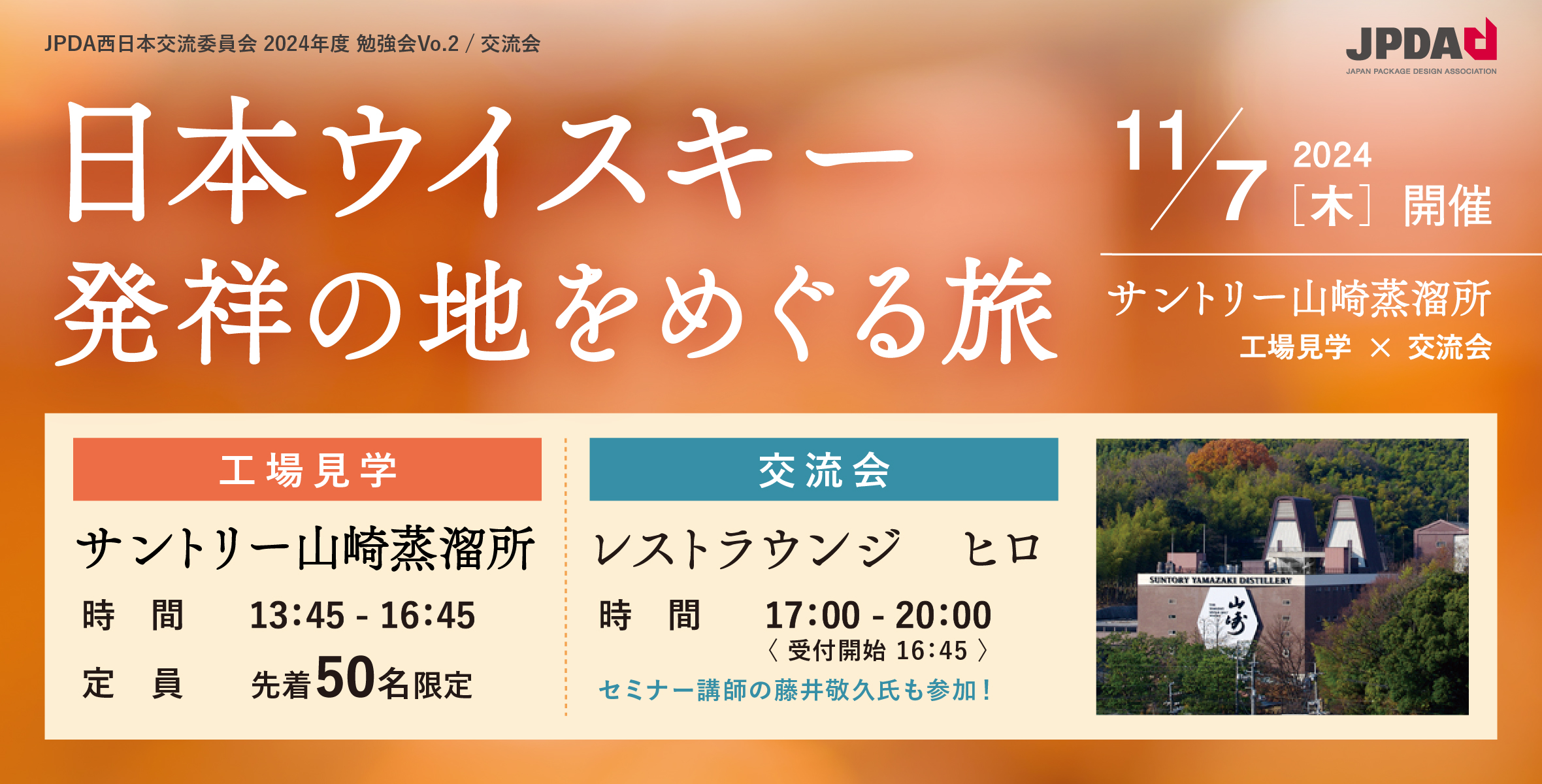 日本ウイスキー発祥の地をめぐる旅 サントリー山崎蒸溜所  工場見学 × 交流会のイメージ