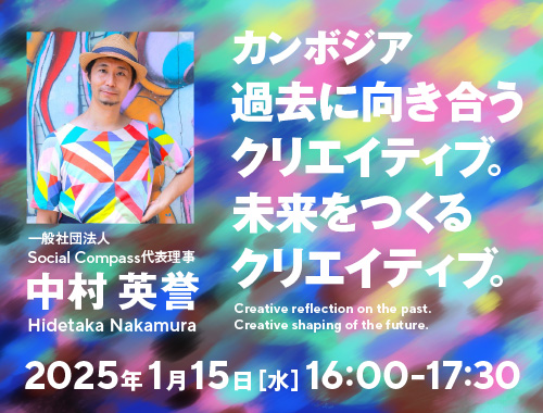 カンボジア　過去に向き合うクリエイティブ。 未来をつくるクリエイティブ。のイメージ