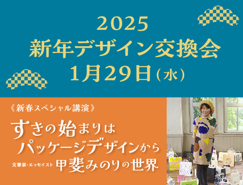 JPDA2025新年デザイン交換会のイメージ