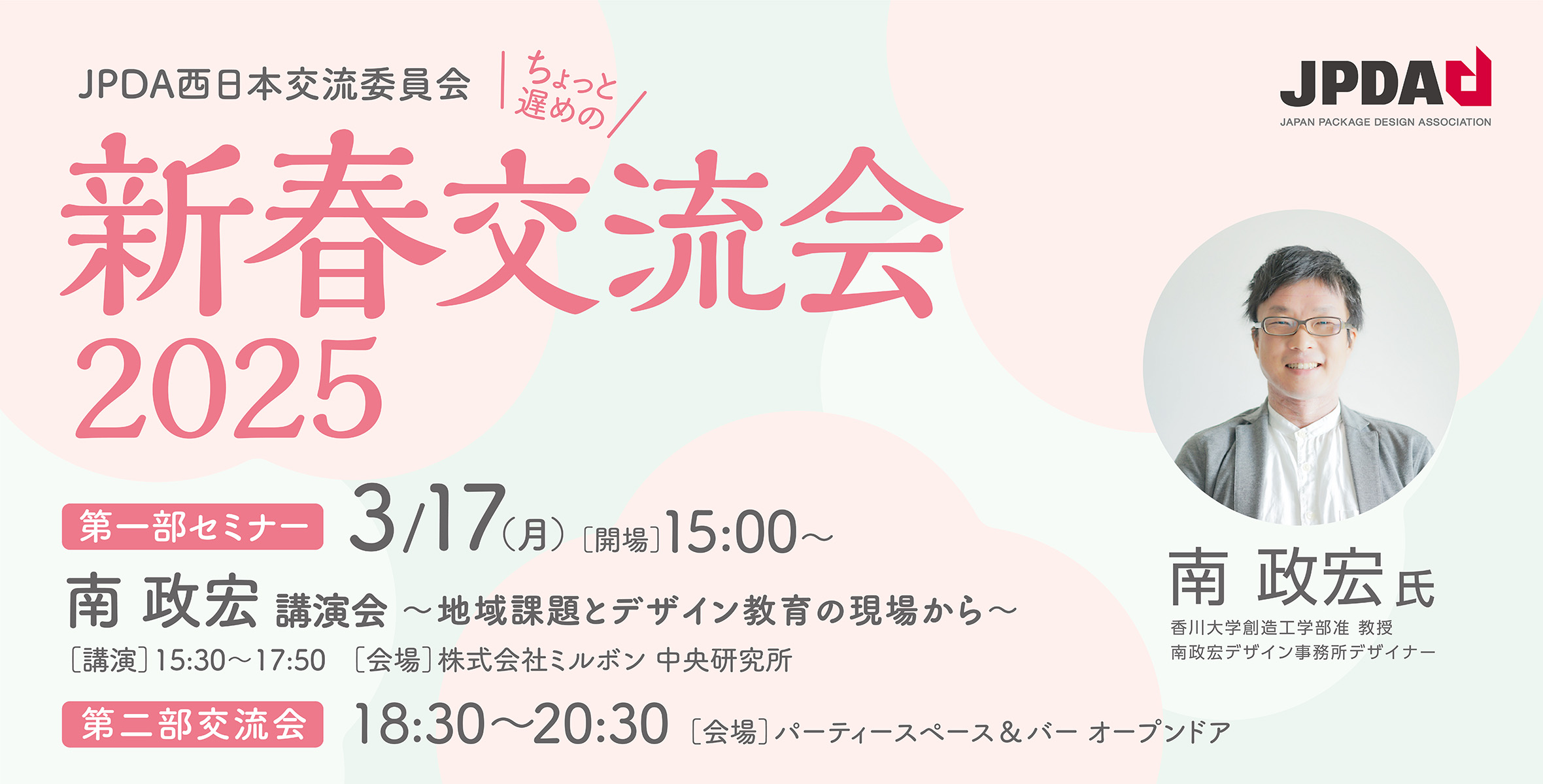 JPDA西日本交流委員会  新春交流会  2025のイメージ