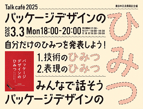 TALK CAFE 2025～ パッケージデザインのひみつ～ みんなで話そうパッケージデザインのひみつ！のイメージ