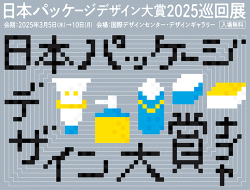 日本パッケージデザイン大賞2025巡回展 ナゴヤのイメージ