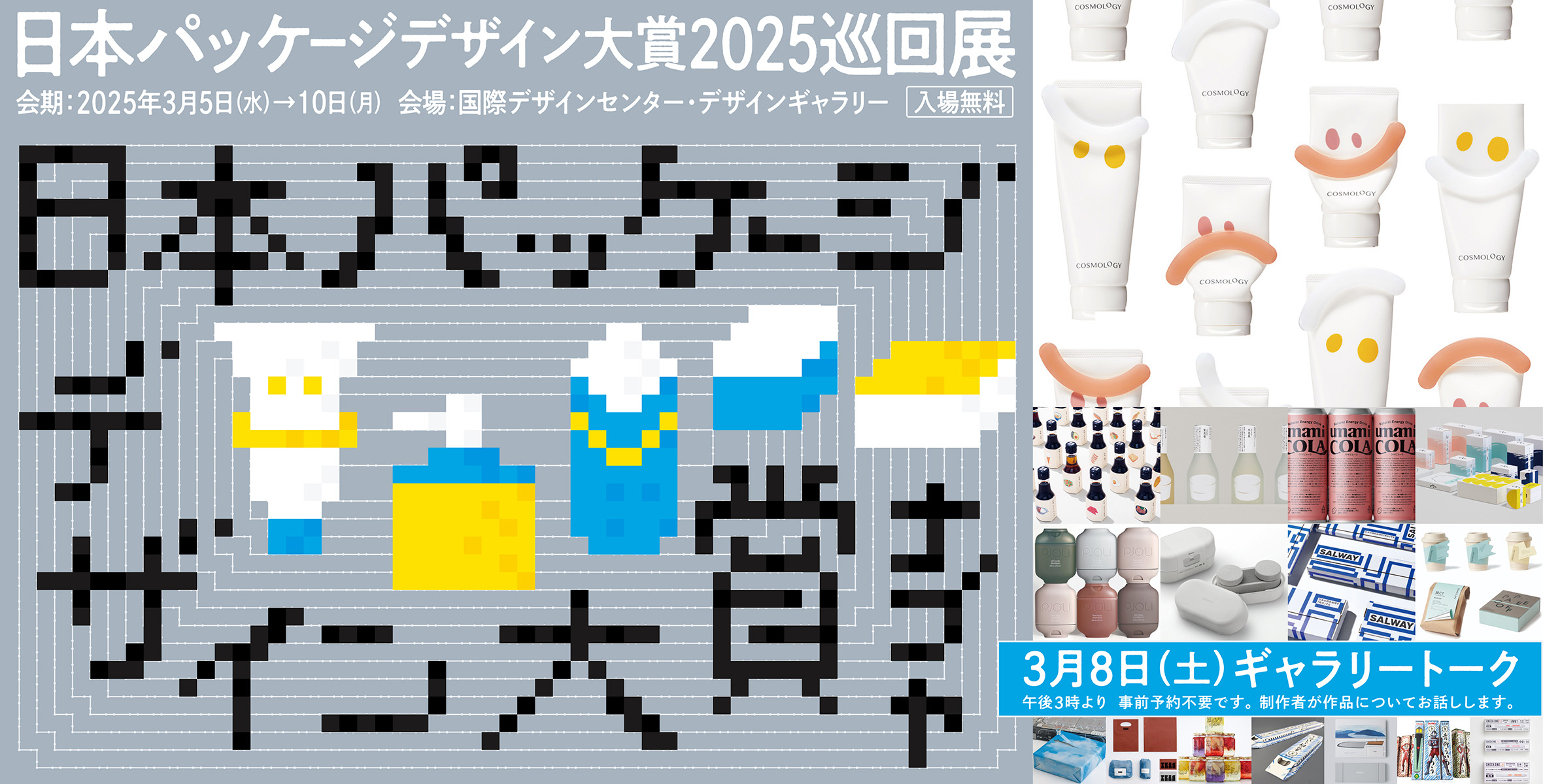 日本パッケージデザイン大賞2025巡回展 ナゴヤのイメージ