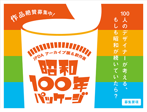 「昭和100年パッケージ展」作品募集！のイメージ