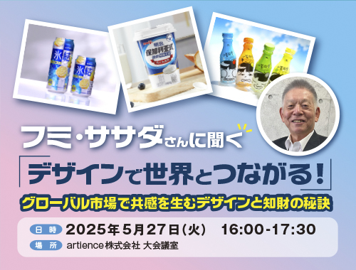 フミ・ササダさんに聞く 「デザインで世界とつながる!」 グローバル市場で共感を生むデザインと知財の秘訣のイメージ